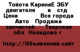 Тойота КаринаЕ ЭБУ двигателя 1,6 4аfe стд › Цена ­ 2 500 - Все города Авто » Продажа запчастей   . Тверская обл.,Нелидово г.